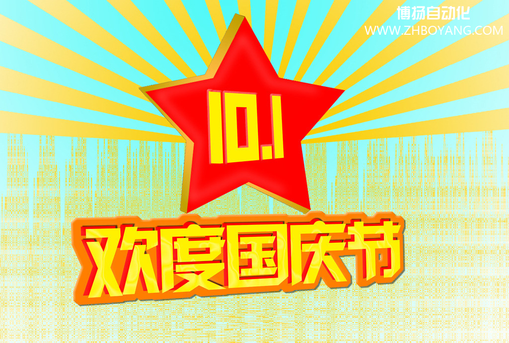 博揚(yáng)自動(dòng)化筑夢(mèng)中國(guó),歡度國(guó)慶節(jié)！
