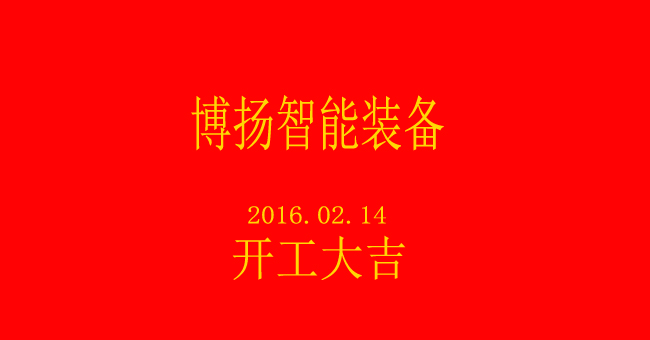 博揚智能新春開工，大吉大利！
