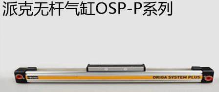 osp無桿氣缸優(yōu)勢是什么，氣缸最大行程是多少米？