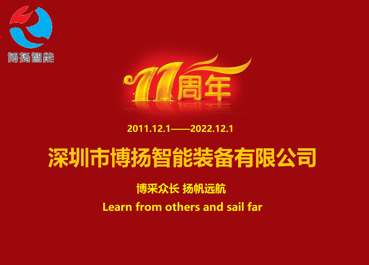博揚智能成立11周年，讓美好如期而至！
