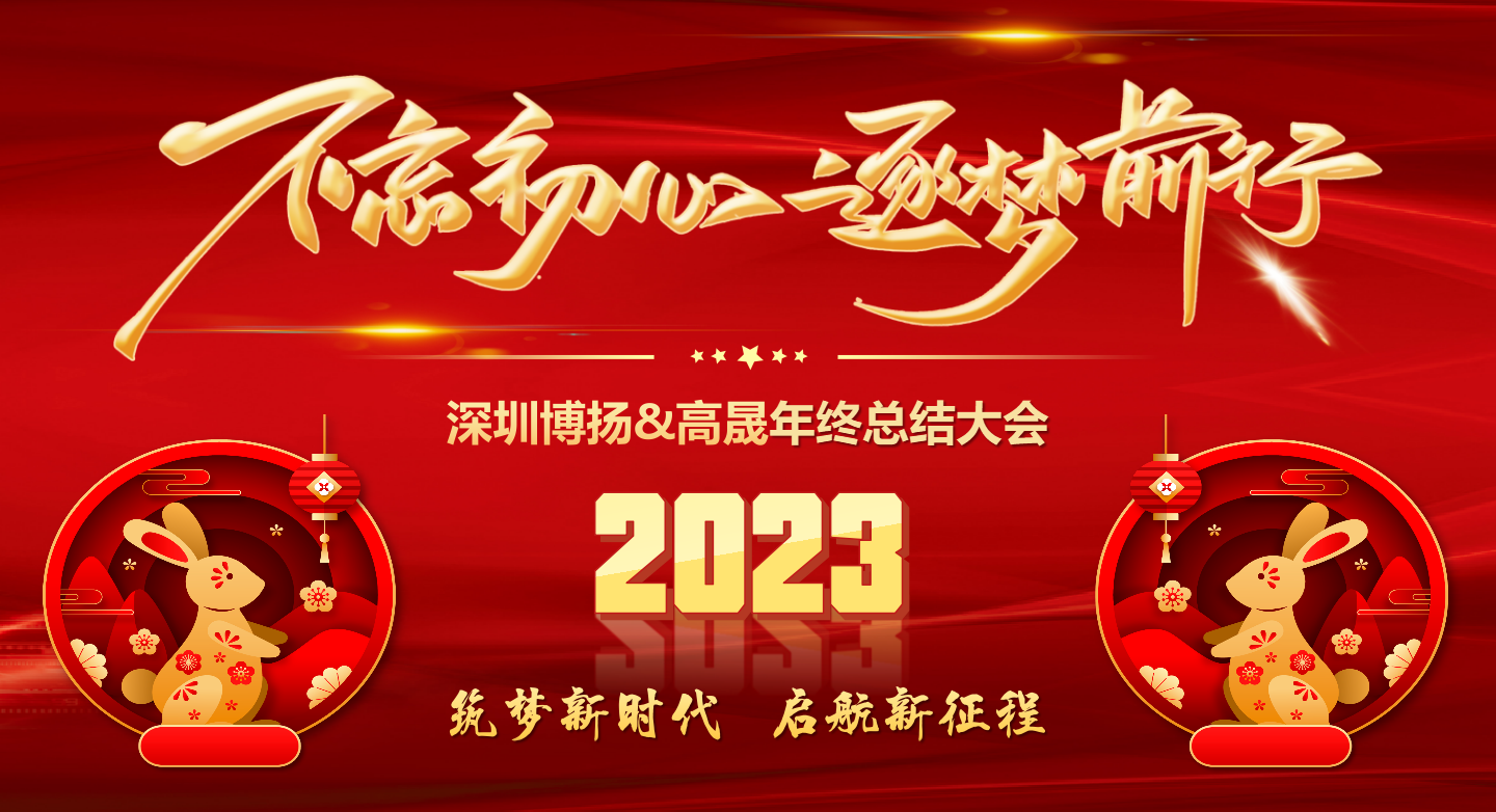 2022年終總結(jié)大會——不忘初心，逐夢前行
