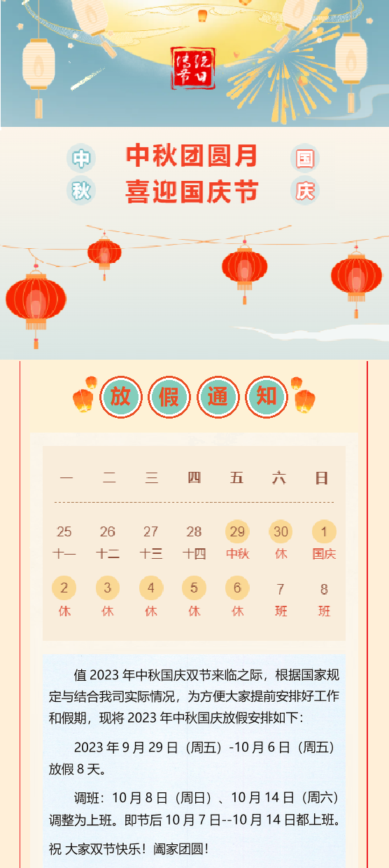 2023國慶放假通知！